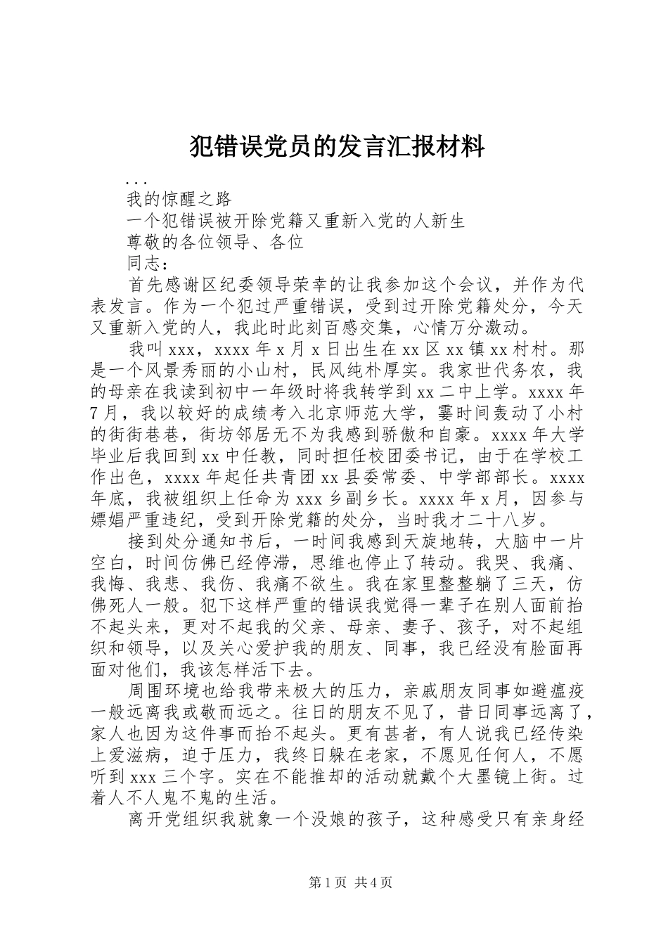 犯错误党员的发言汇报材料 (2)_第1页