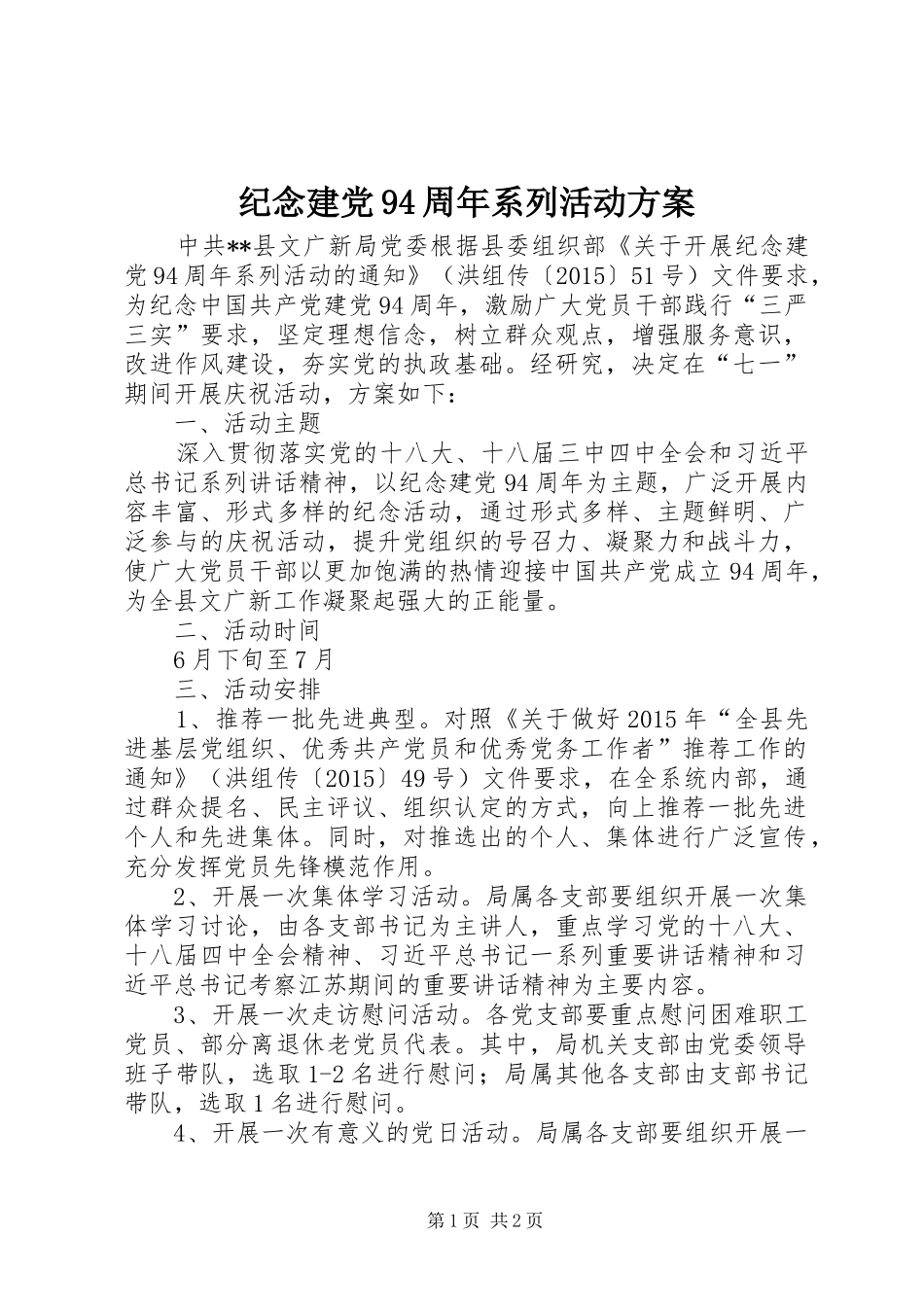 纪念建党94周年系列活动方案_第1页