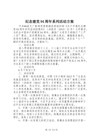 纪念建党94周年系列活动方案