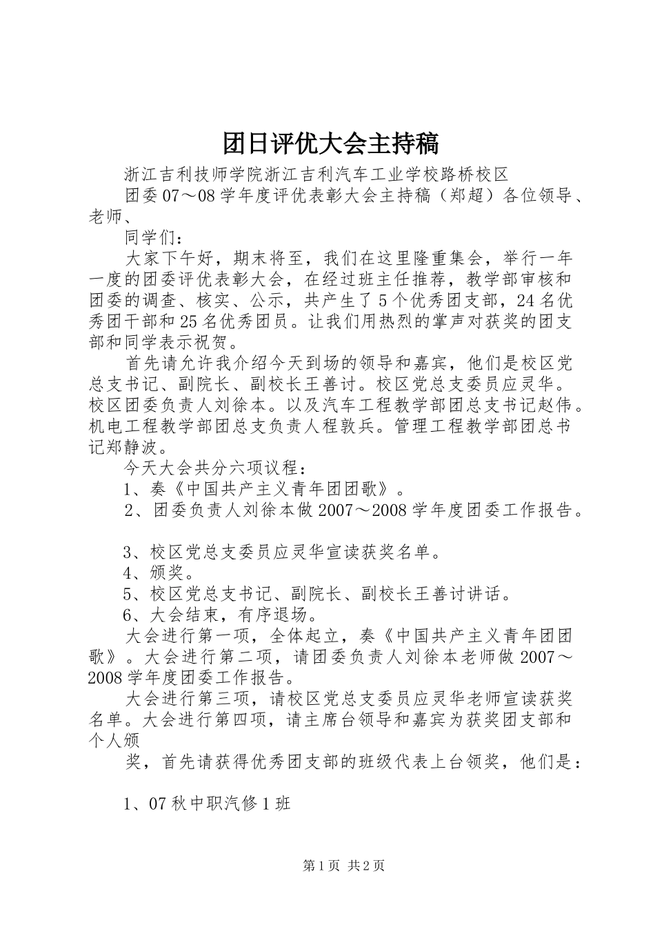 团日评优大会主持词_第1页