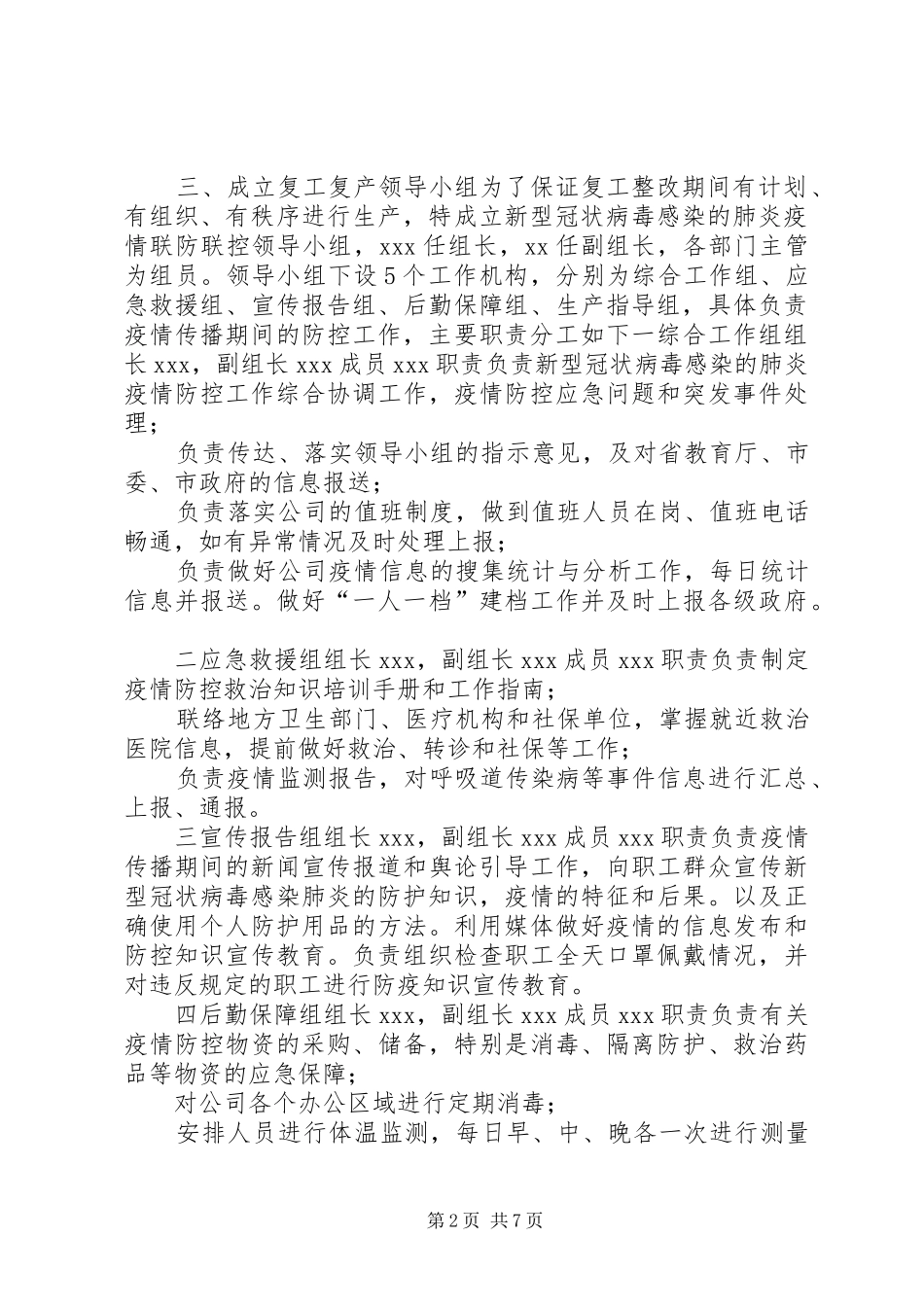 【公司关于复工后新冠状病毒疫情防控工作应急预案】疫情期间复产复工应急预案_第2页