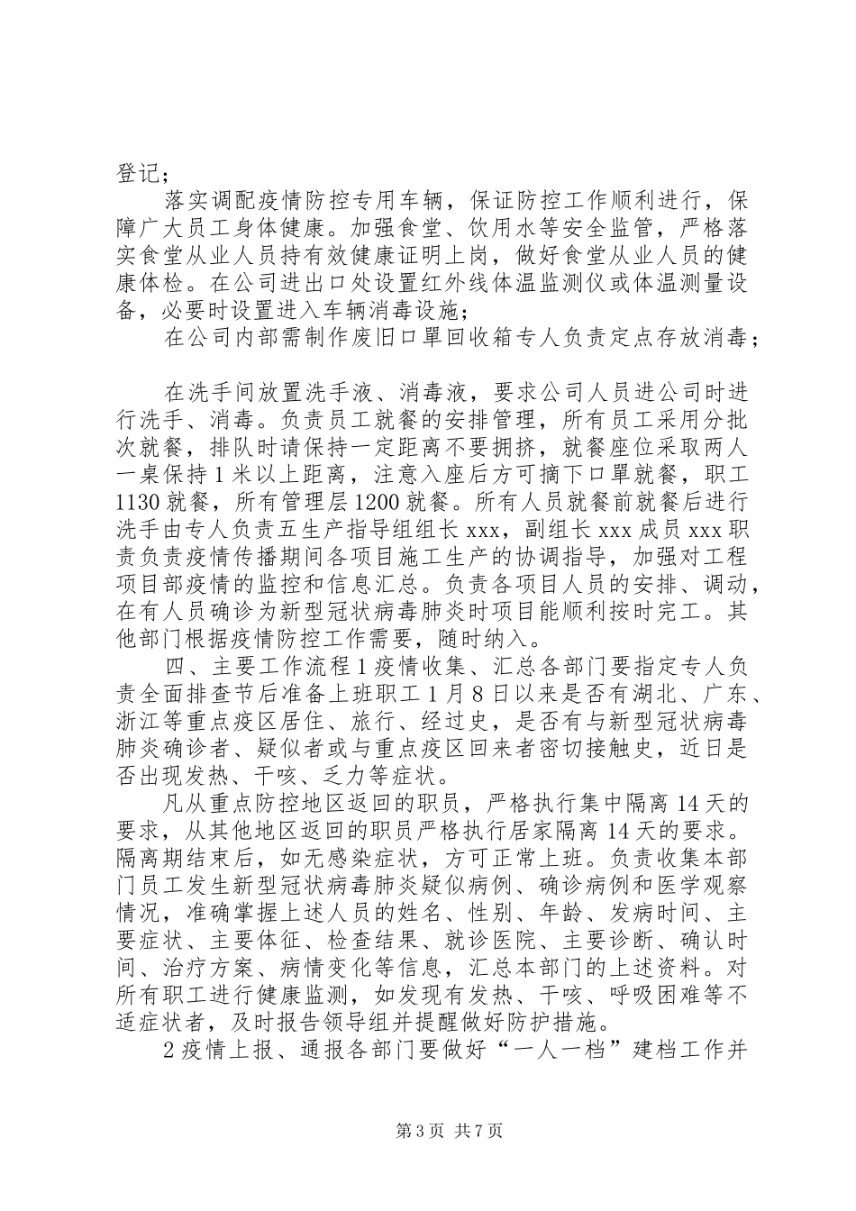 【公司关于复工后新冠状病毒疫情防控工作应急预案】疫情期间复产复工应急预案_第3页