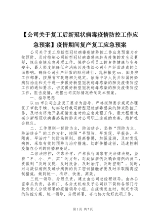 【公司关于复工后新冠状病毒疫情防控工作应急预案】疫情期间复产复工应急预案