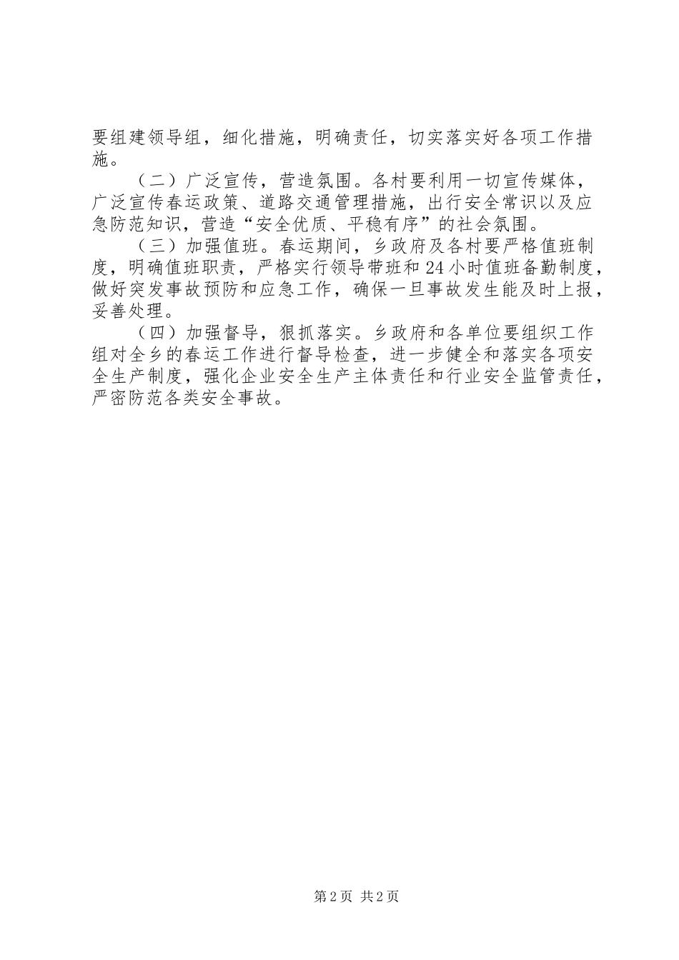 春运道路交通安全实施方案_第2页