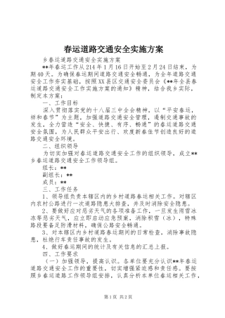 春运道路交通安全实施方案