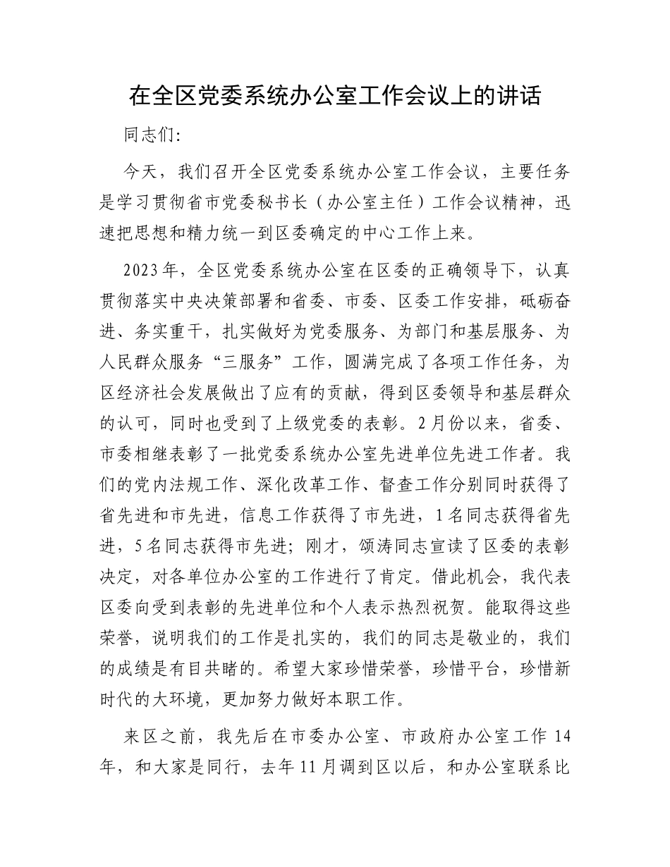 在全区党委系统办公室工作会议上的讲话_第1页