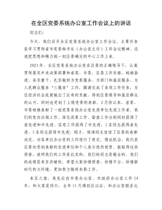 在全区党委系统办公室工作会议上的讲话