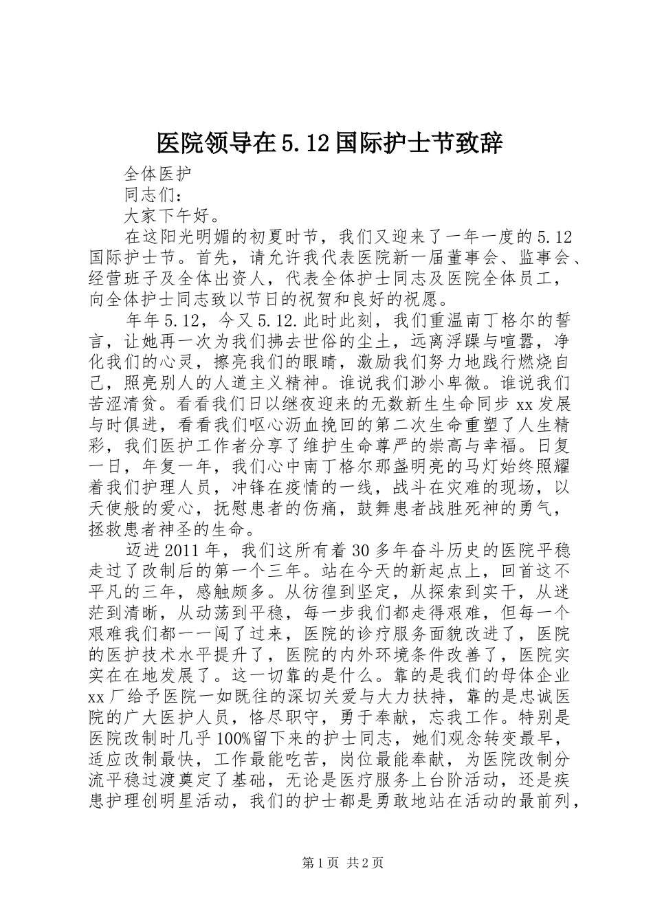 医院领导在5.12国际护士节致辞演讲_第1页