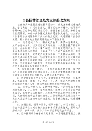 X县园林管理处党支部整改方案