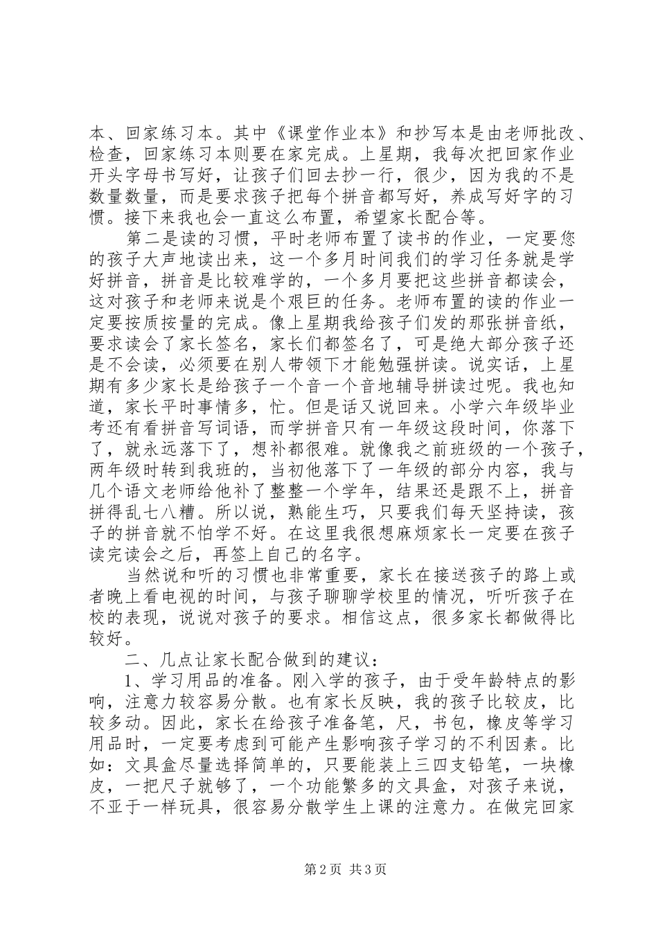 《小学一年级家长会班主任发言》_第2页