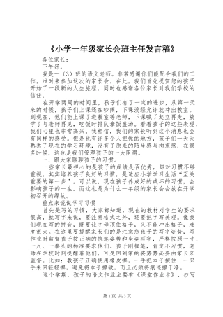 《小学一年级家长会班主任发言》