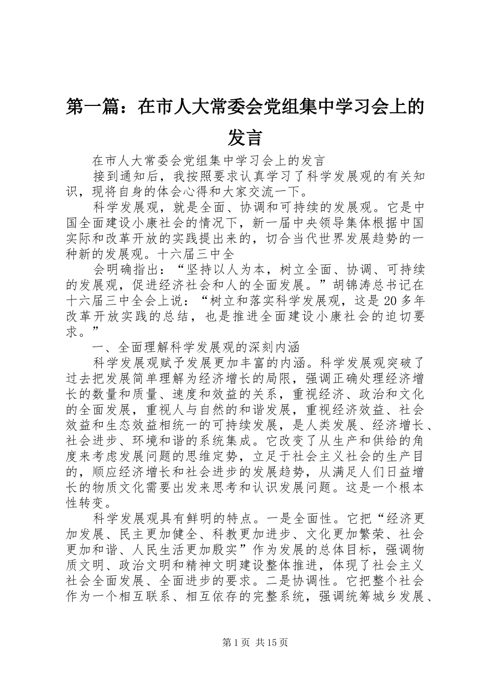 第一篇：在市人大常委会党组集中学习会上的发言稿_第1页