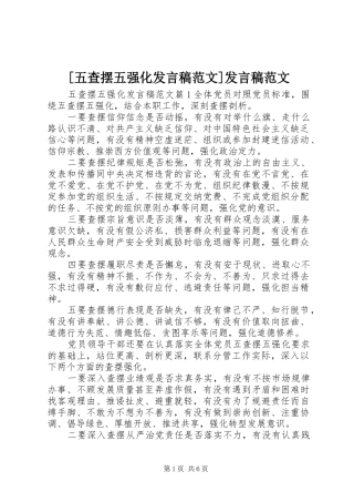 [五查摆五强化发言范文]发言范文