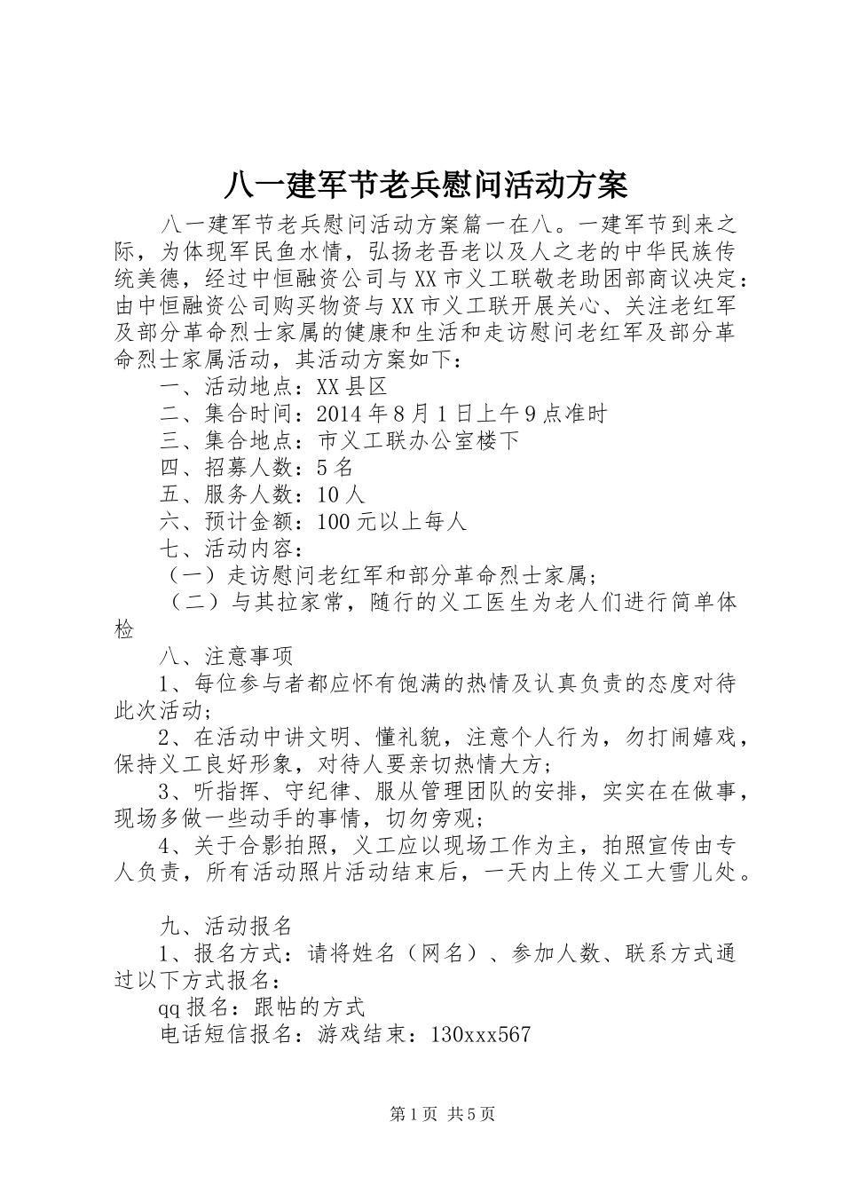 八一建军节老兵慰问活动方案_第1页