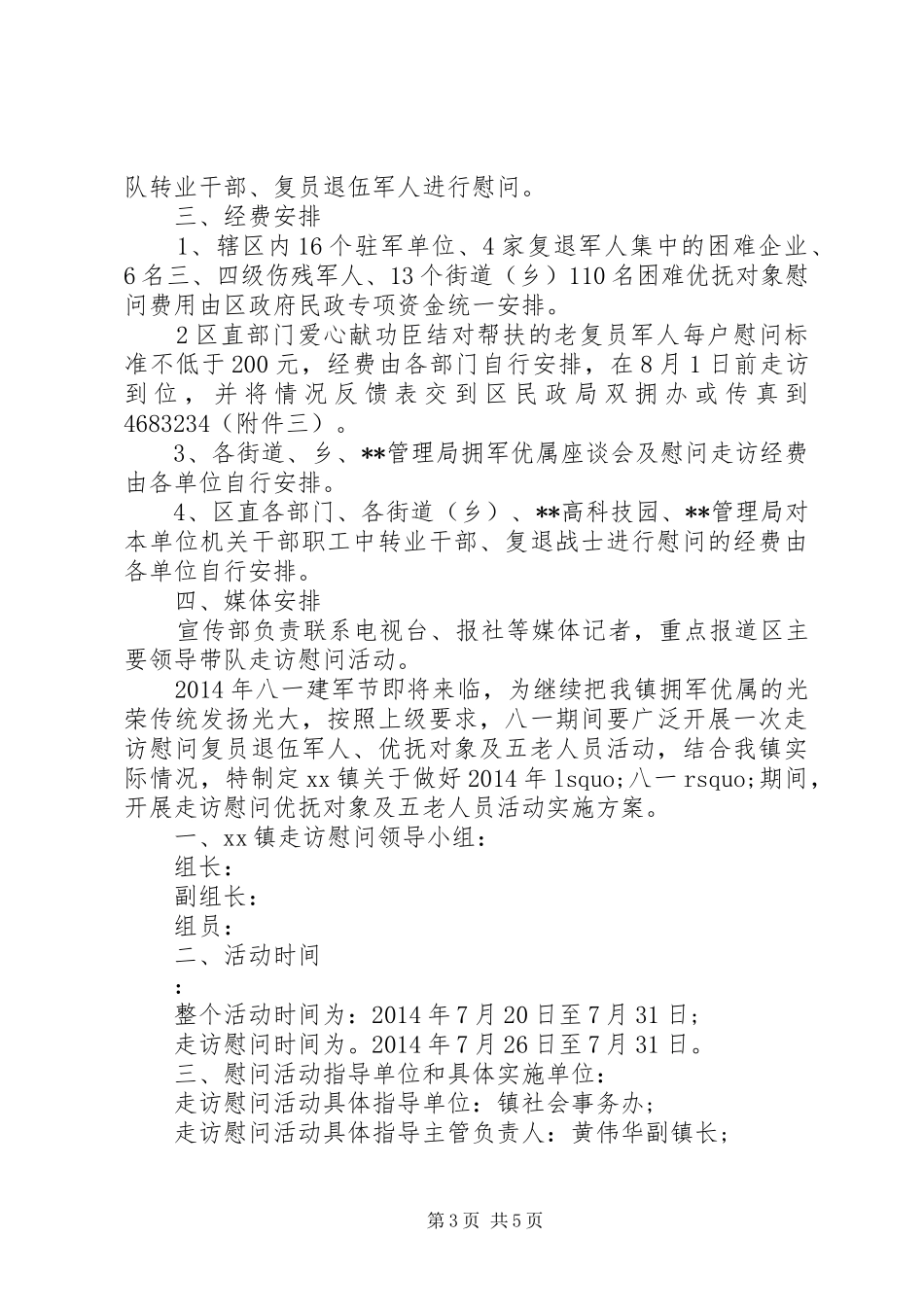 八一建军节老兵慰问活动方案_第3页