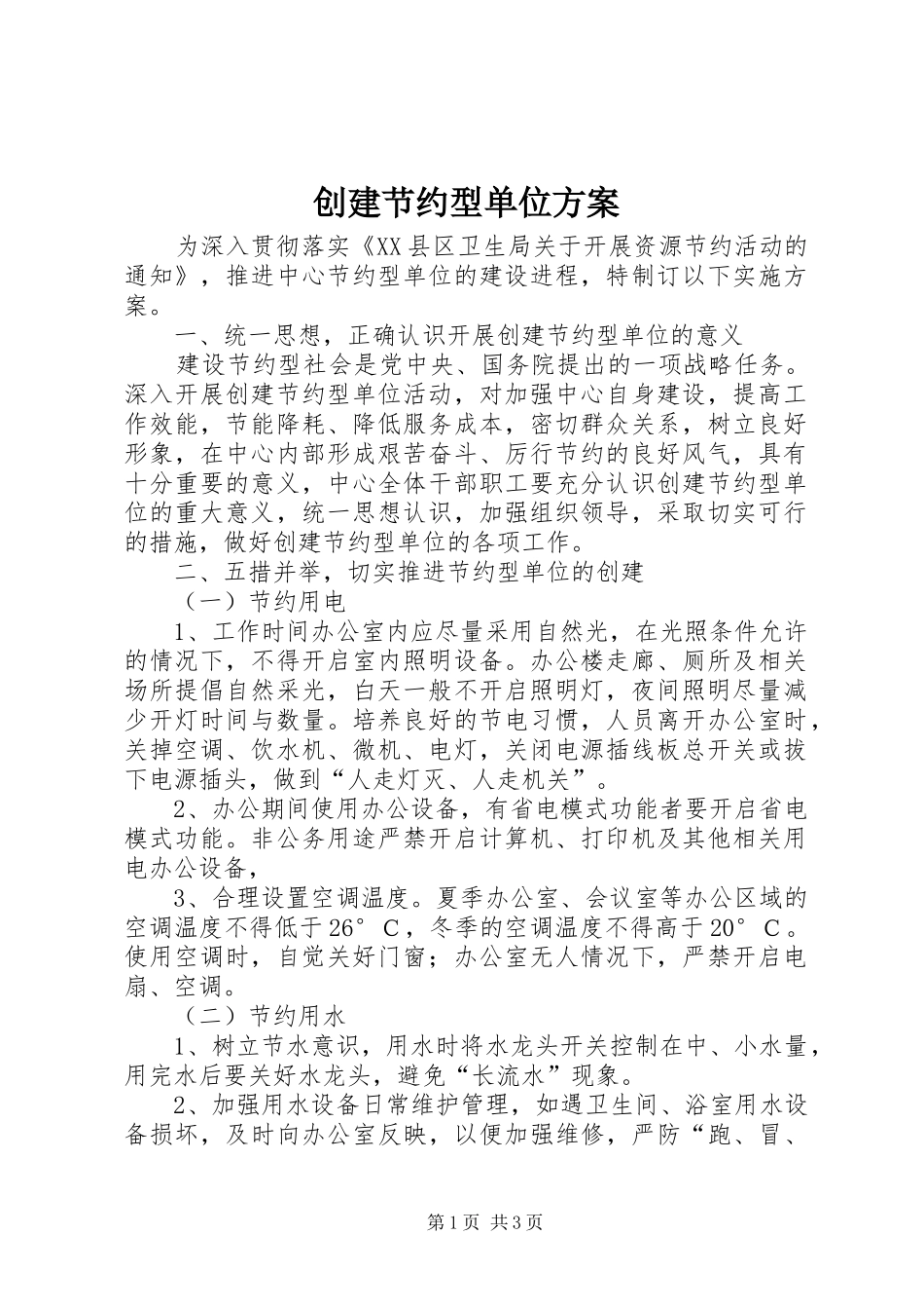 创建节约型单位方案_第1页