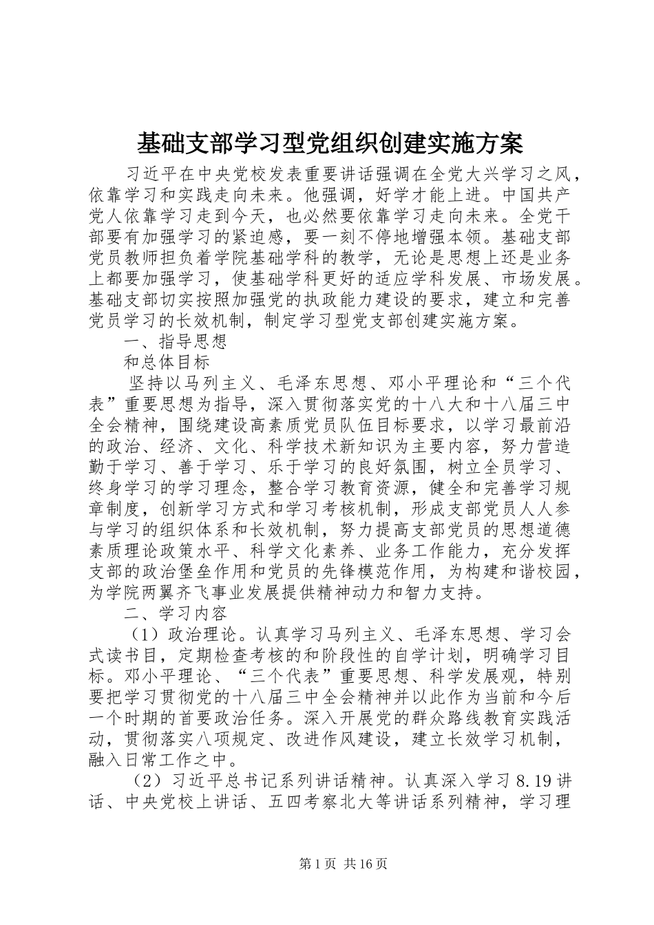 基础支部学习型党组织创建实施方案_第1页