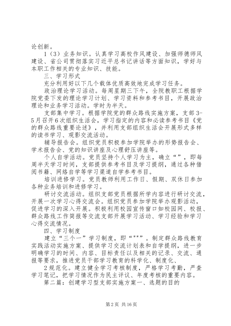 基础支部学习型党组织创建实施方案_第2页