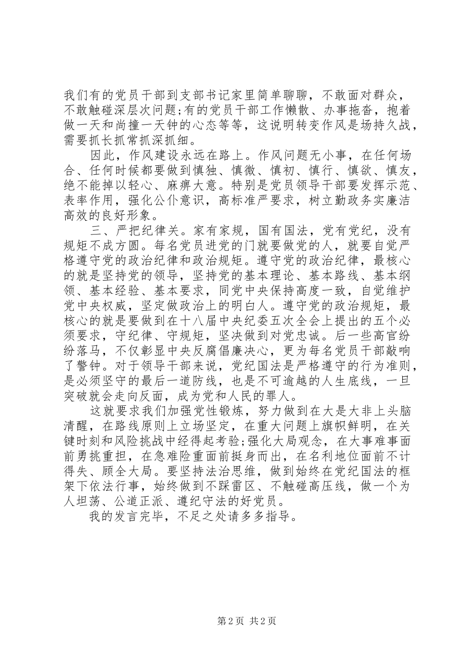 党员严以律己研讨交流发言稿_第2页
