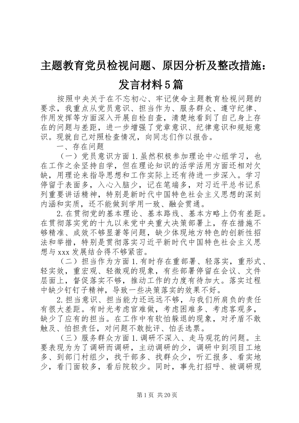 主题教育党员检视问题、原因分析及整改措施：发言材料提纲范文5篇_第1页