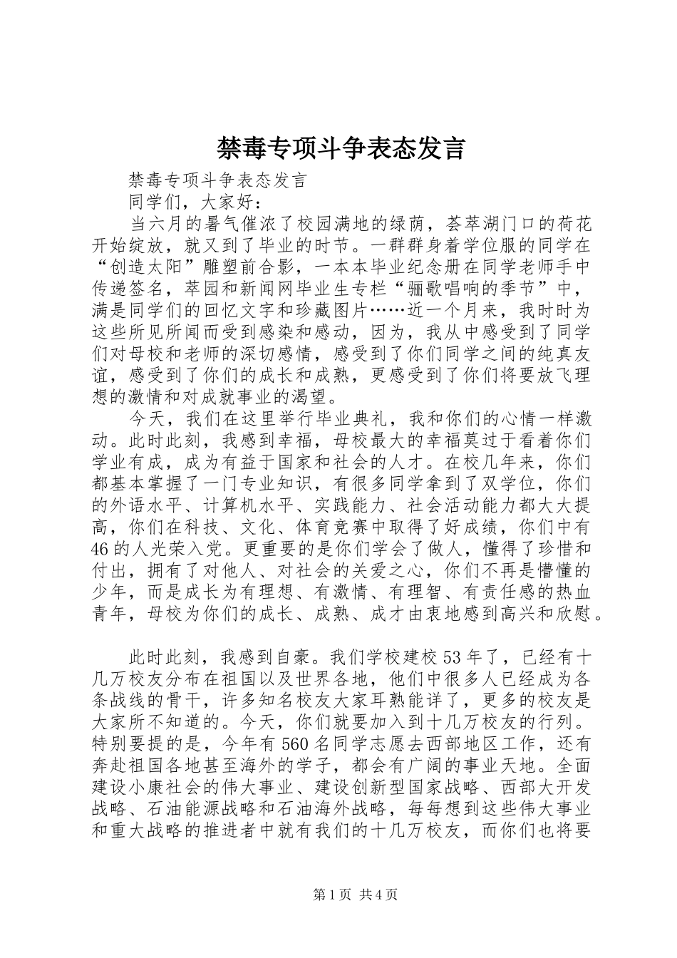 禁毒专项斗争表态发言稿_第1页