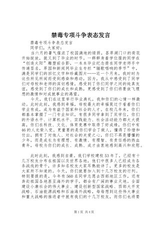 禁毒专项斗争表态发言稿