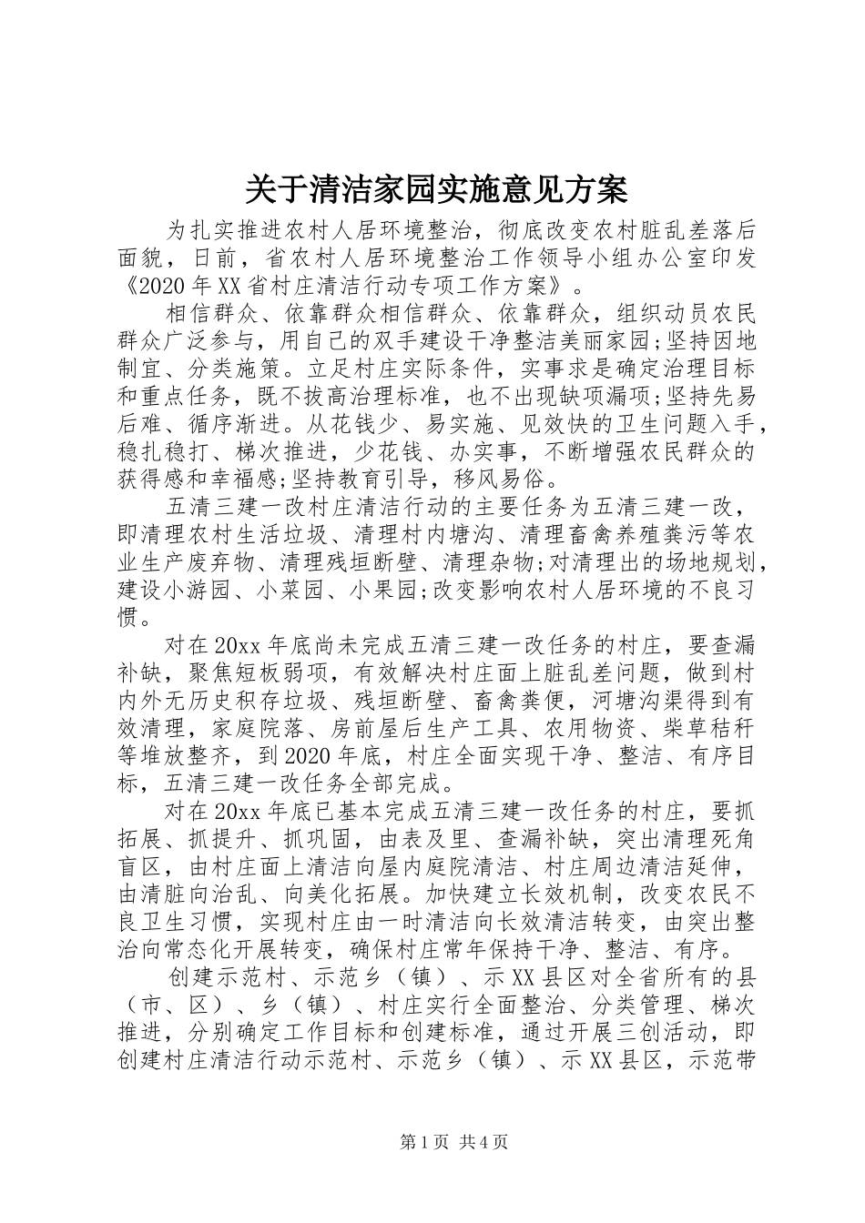 关于清洁家园实施意见方案_第1页