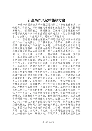 计生局作风纪律整顿方案