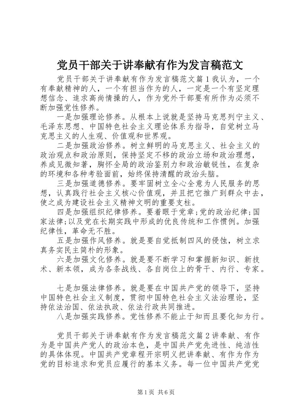党员干部关于讲奉献有作为发言范文_第1页