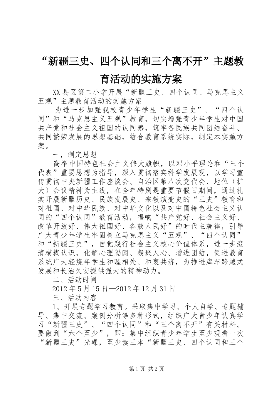 “新疆三史、四个认同和三个离不开”主题教育活动的实施方案_第1页