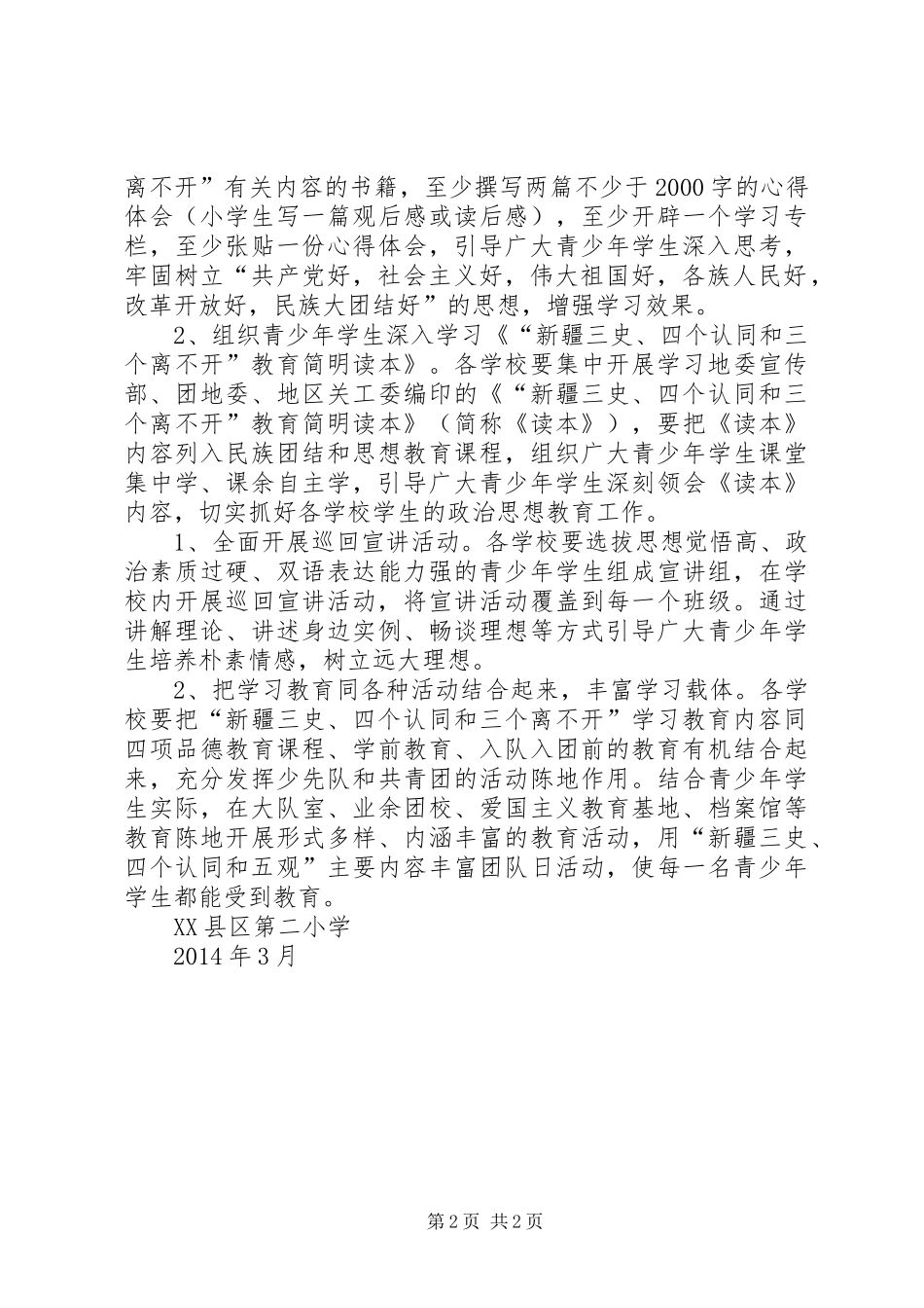 “新疆三史、四个认同和三个离不开”主题教育活动的实施方案_第2页