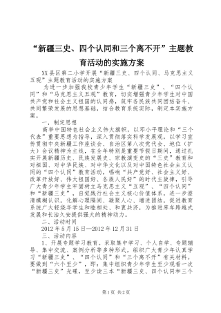 “新疆三史、四个认同和三个离不开”主题教育活动的实施方案