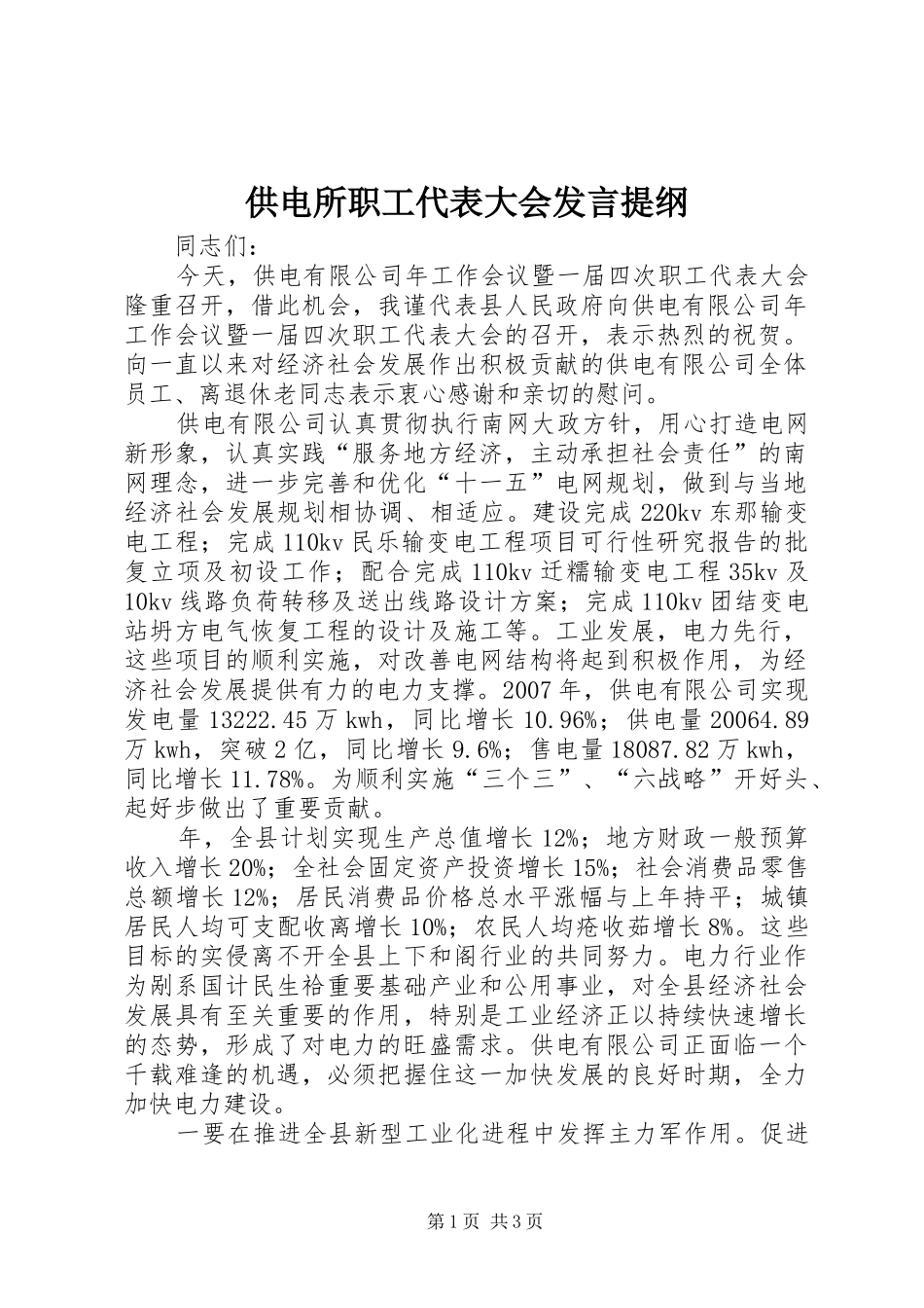 供电所职工代表大会发言提纲材料_第1页