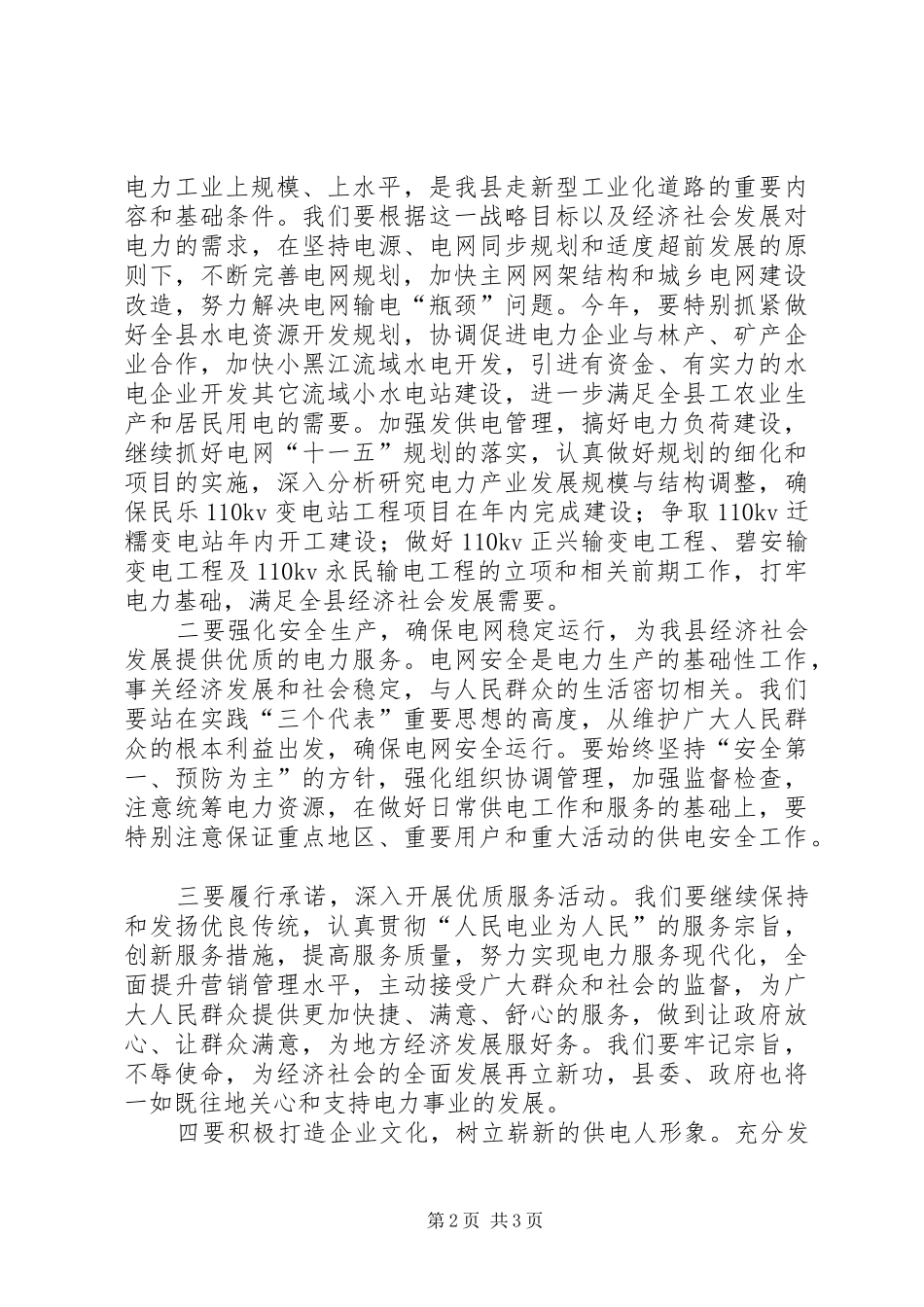 供电所职工代表大会发言提纲材料_第2页