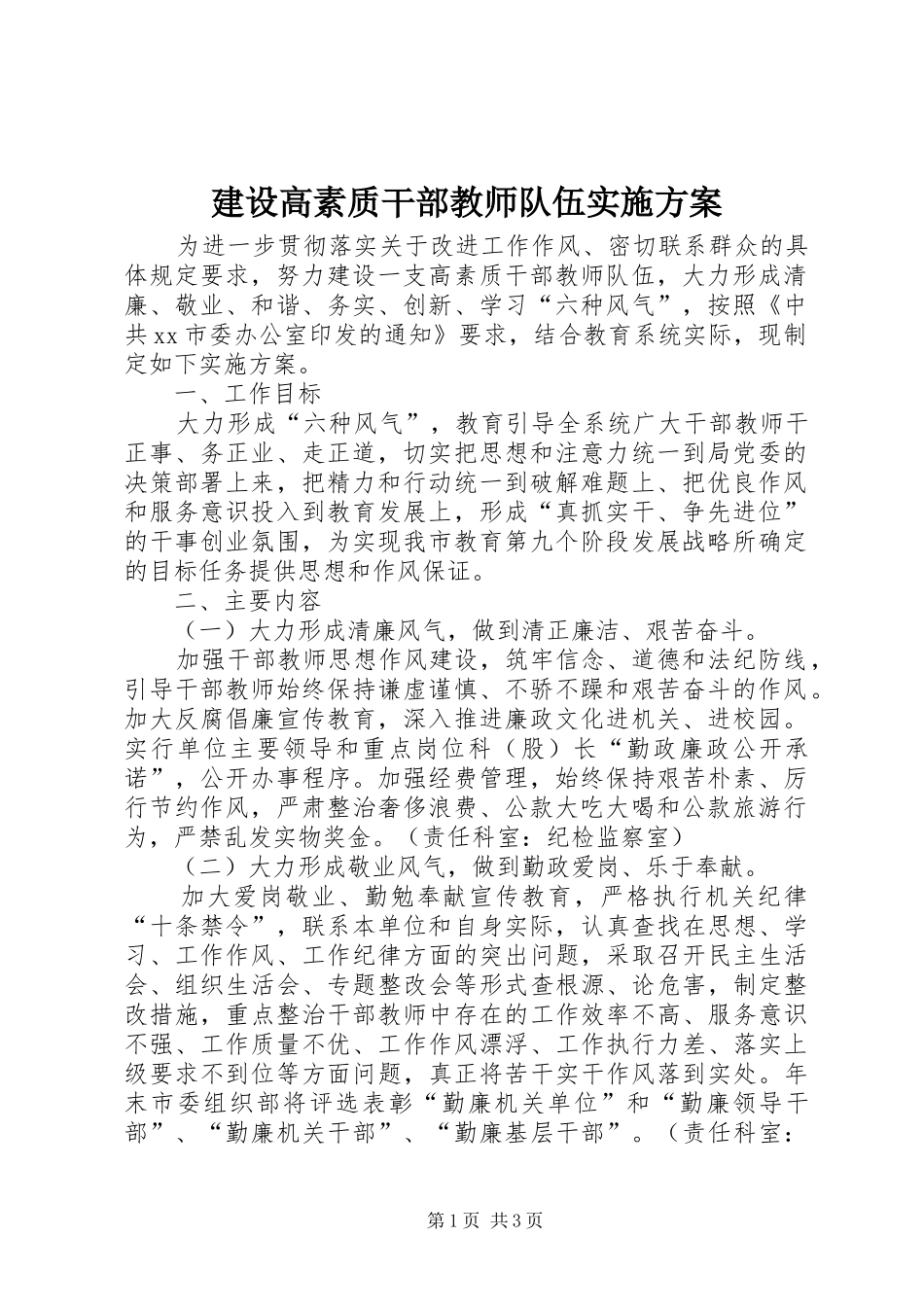 建设高素质干部教师队伍实施方案_第1页