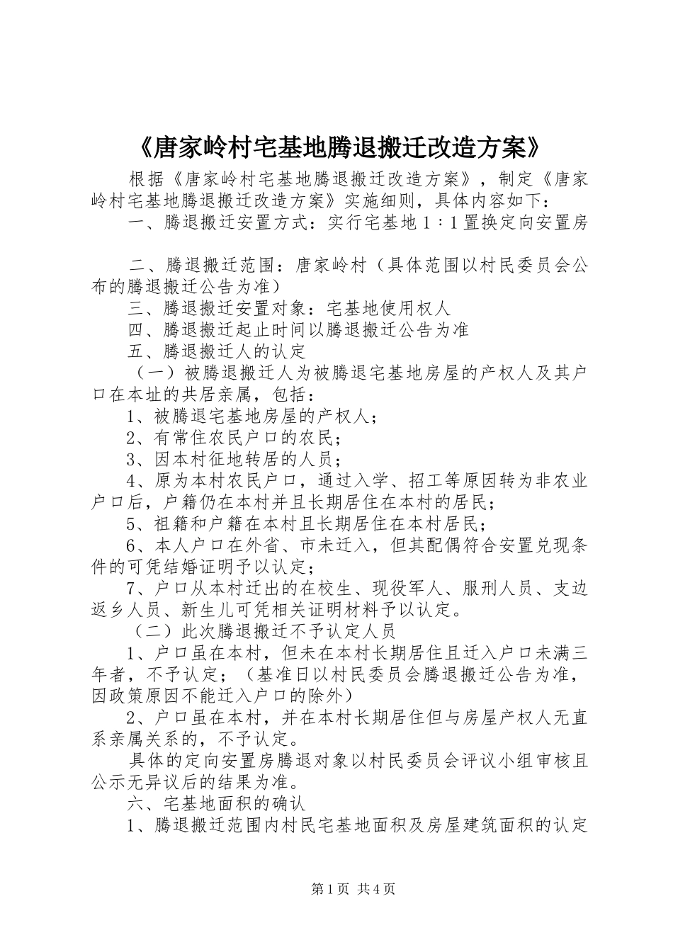 《唐家岭村宅基地腾退搬迁改造方案》_第1页