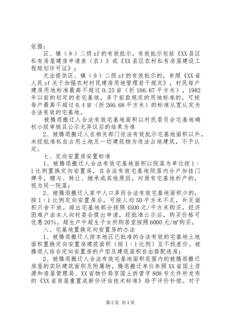 《唐家岭村宅基地腾退搬迁改造方案》_第2页