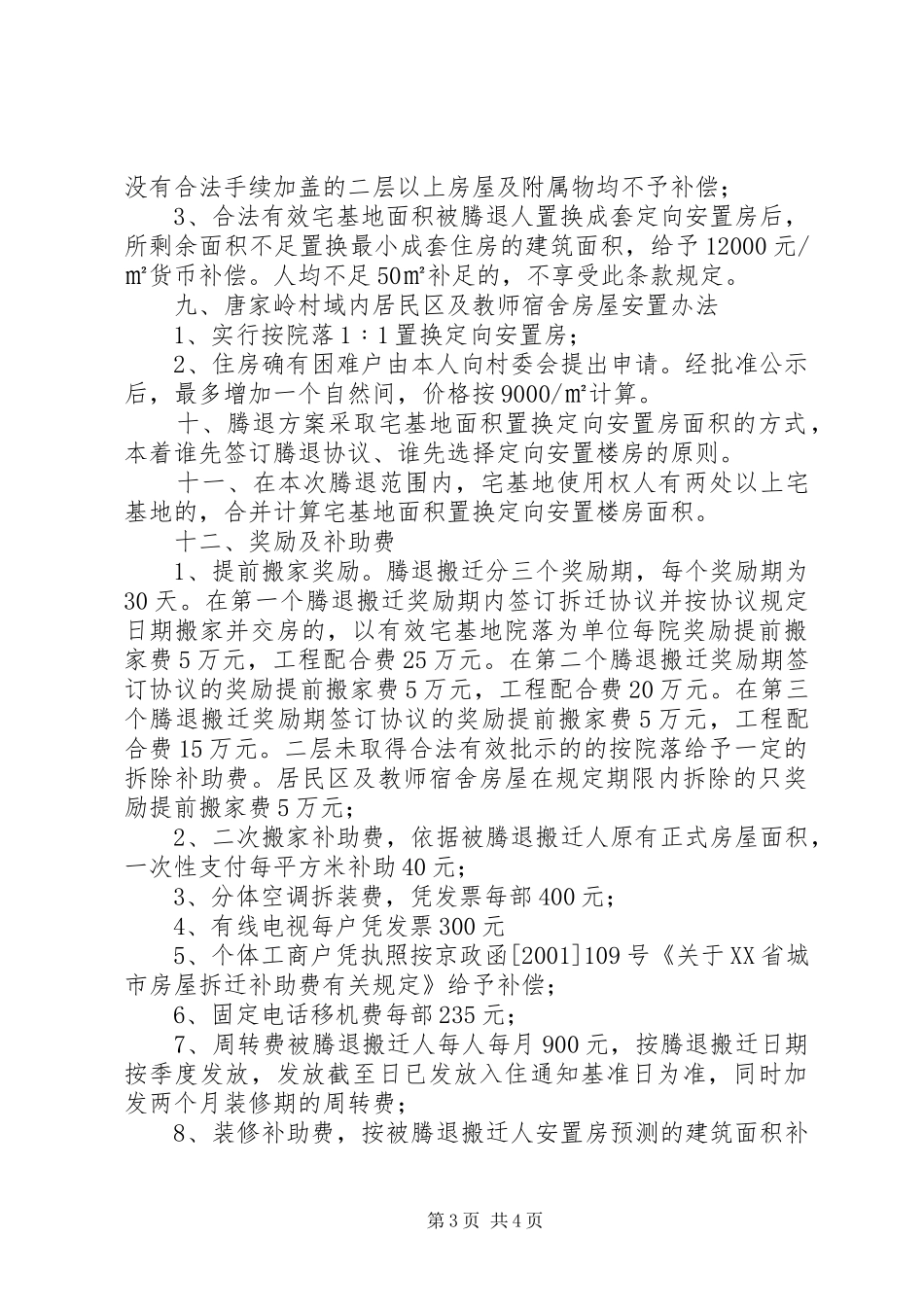 《唐家岭村宅基地腾退搬迁改造方案》_第3页