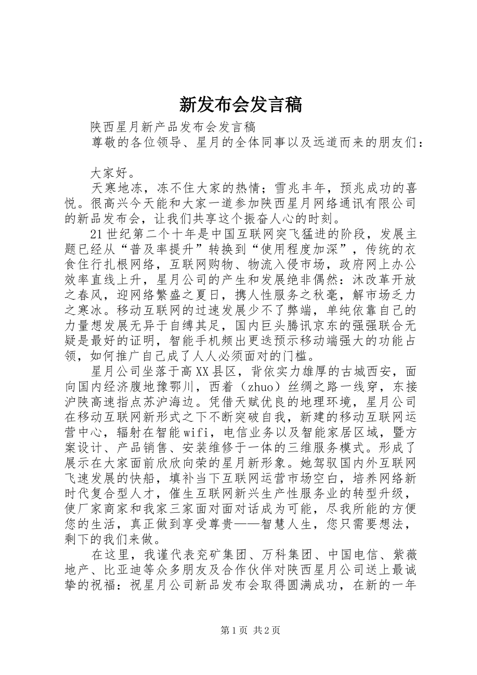 新发布会发言稿范文_第1页