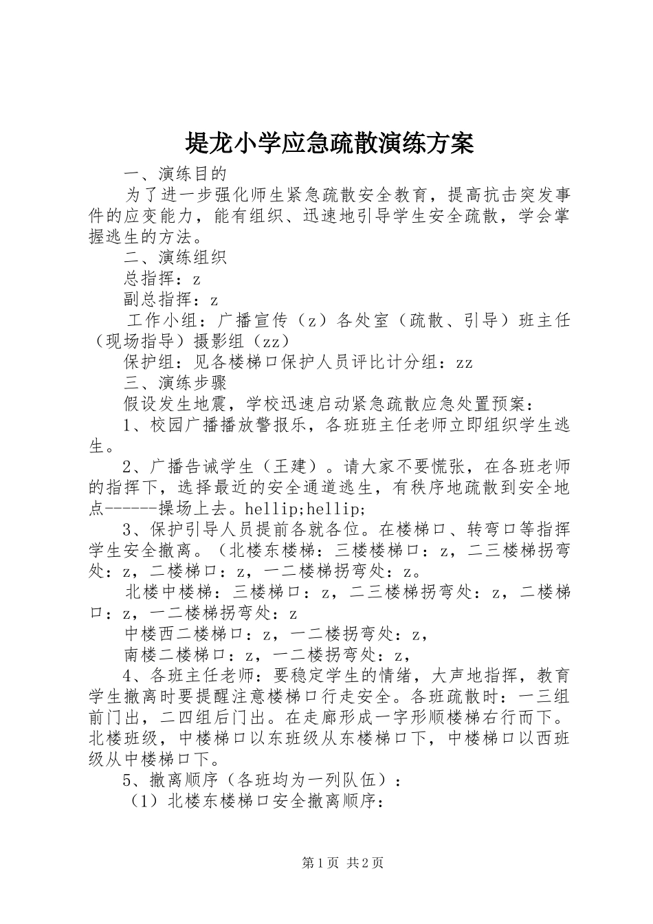 堤龙小学应急疏散演练方案_第1页
