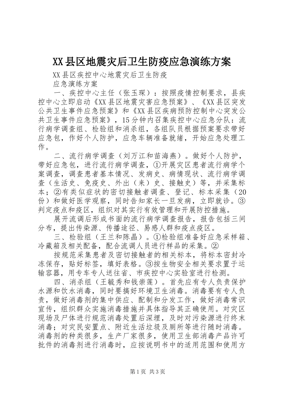 XX县区地震灾后卫生防疫应急演练方案_第1页
