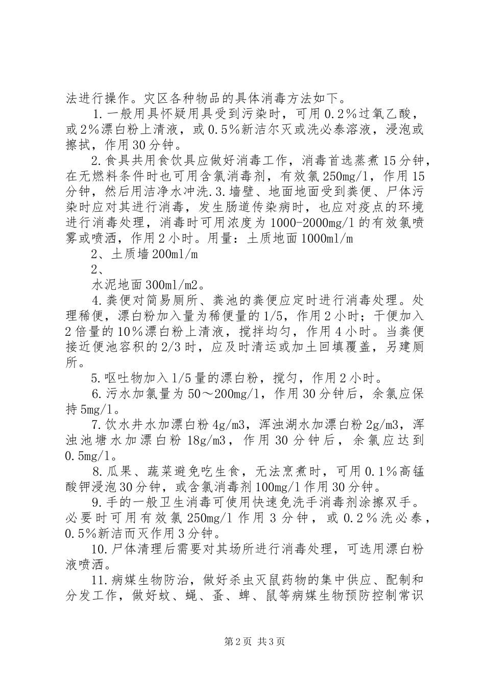 XX县区地震灾后卫生防疫应急演练方案_第2页