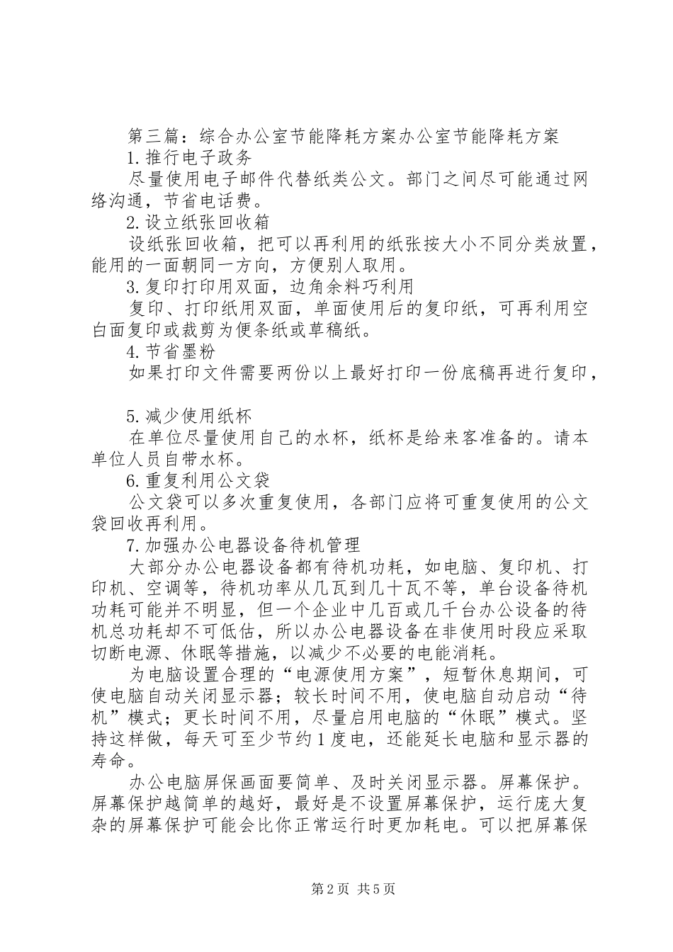 办公室节能降耗方案5篇_第2页