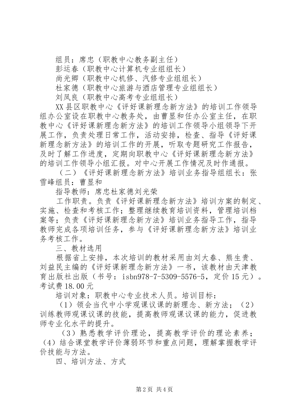 《评好课新理念新方法》培训实施方案(1)_第2页