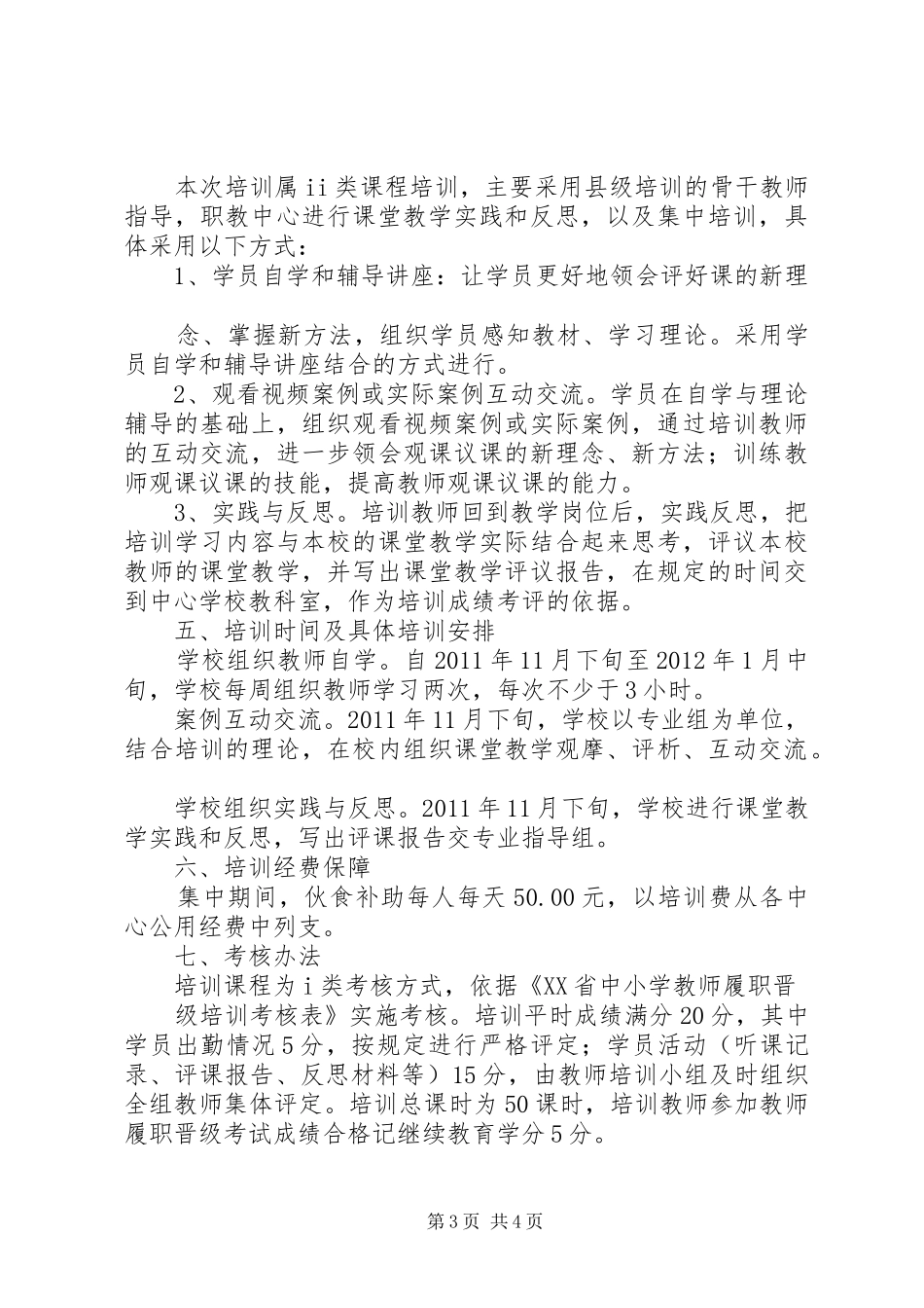 《评好课新理念新方法》培训实施方案(1)_第3页