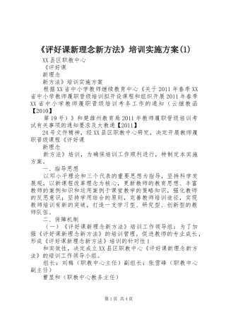 《评好课新理念新方法》培训实施方案(1)