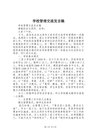 学校管理交流发言