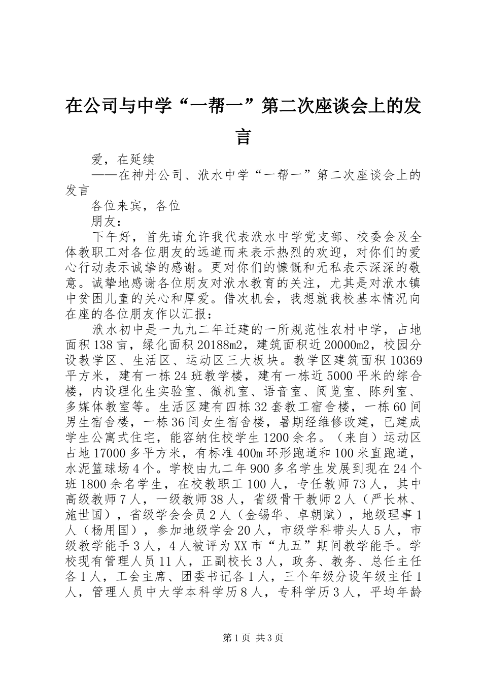 在公司与中学“一帮一”第二次座谈会上的发言稿_第1页