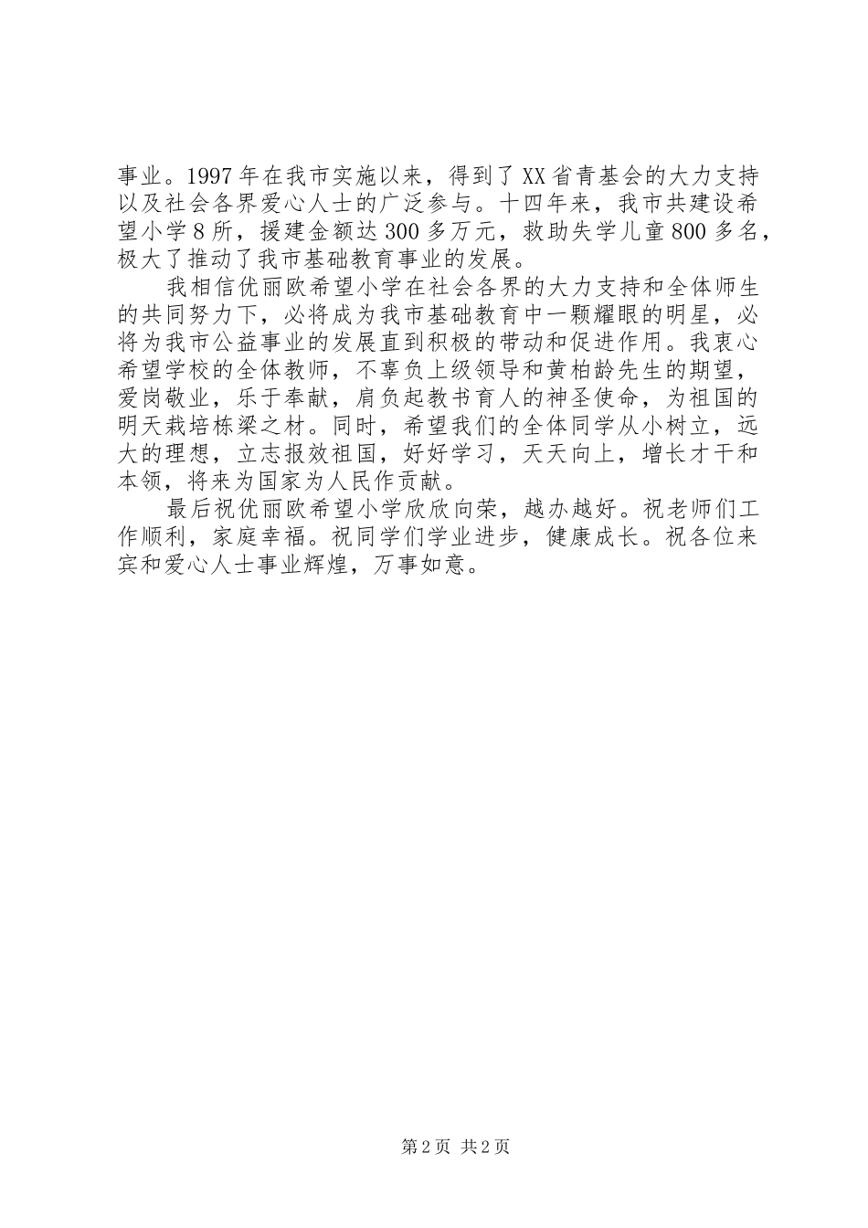 在欧雅优丽欧希望小学落成典礼上的演讲致辞_第2页