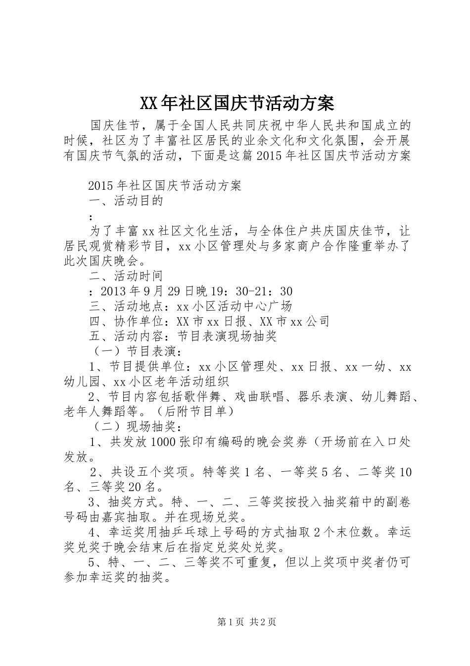 XX年社区国庆节活动方案_第1页